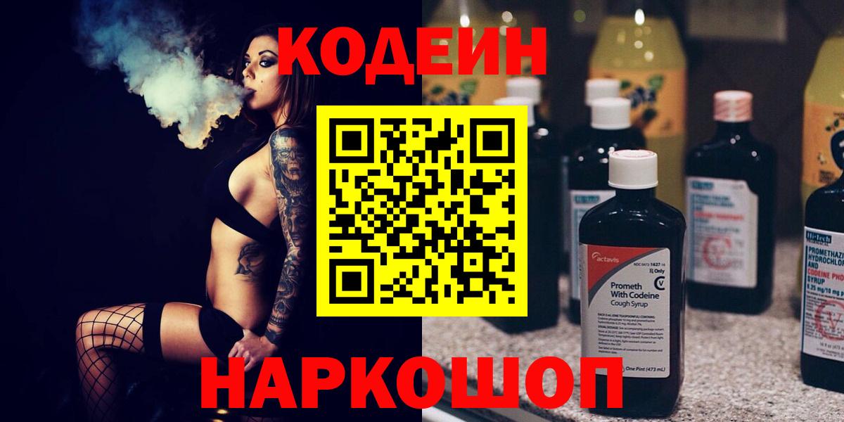 Кодеин Purple Drank  Вход с VPN  продажа наркотиков  Кодеин напиток Lean (лин)  Бердск 